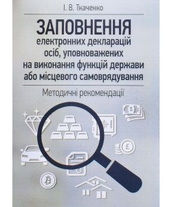Заповнення електронних декларацій осіб, уповноважених на виконання функцій держави або місцевого самоврядування