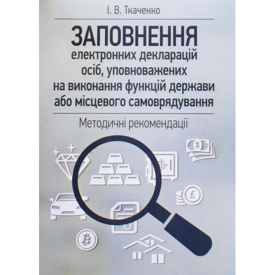 Заповнення електронних декларацій осіб, уповноважених на виконання функцій держави або місцевого самоврядування - №1