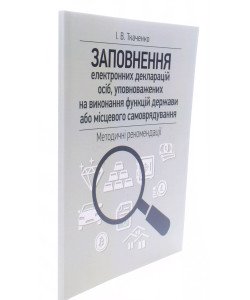 Заповнення електронних декларацій осіб, уповноважених на виконання функцій держави або місцевого самоврядування