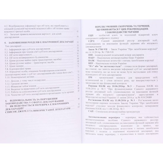 Заповнення електронних декларацій осіб, уповноважених на виконання функцій держави або місцевого самоврядування - №4