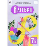 Алгебра 7 клас Підручник Бевз Г.П.
