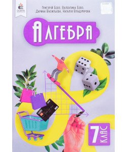 Алгебра 7 клас Підручник Бевз Г.П.