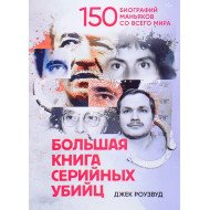 Велика книга серійних вбивць. 150 біографій маніяків з усього світу (Російською)