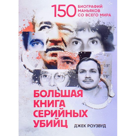 Велика книга серійних вбивць. 150 біографій маніяків з усього світу (Російською) - №1