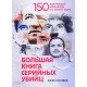 Велика книга серійних вбивць. 150 біографій маніяків з усього світу (Російською) - №6