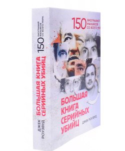 Велика книга серійних вбивць. 150 біографій маніяків з усього світу (Російською)