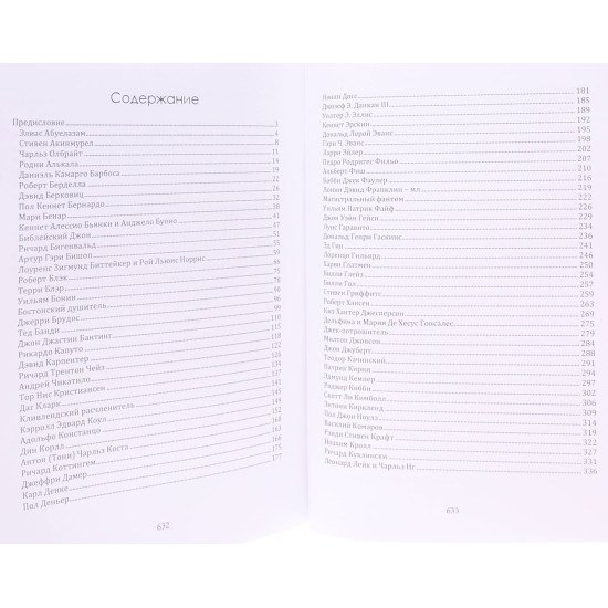 Велика книга серійних вбивць. 150 біографій маніяків з усього світу (Російською) - №3