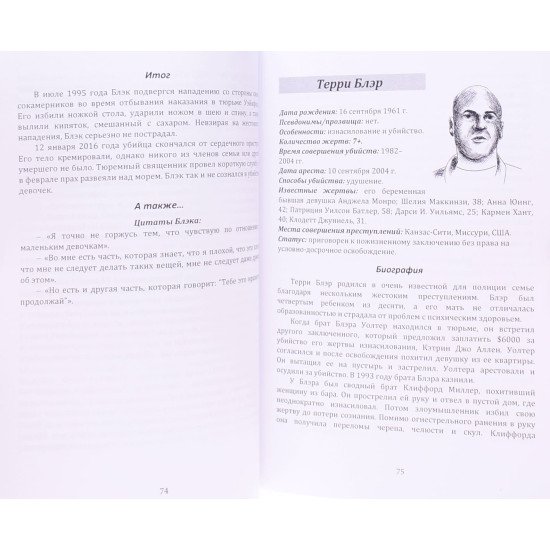 Велика книга серійних вбивць. 150 біографій маніяків з усього світу (Російською) - №5