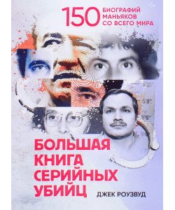 Велика книга серійних вбивць. 150 біографій маніяків з усього світу (Російською)