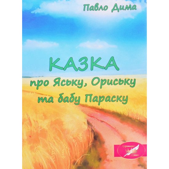 КАЗКА про Яську, Ориську та бабу Параску - №1
