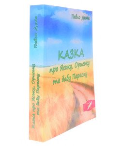 КАЗКА про Яську, Ориську та бабу Параску