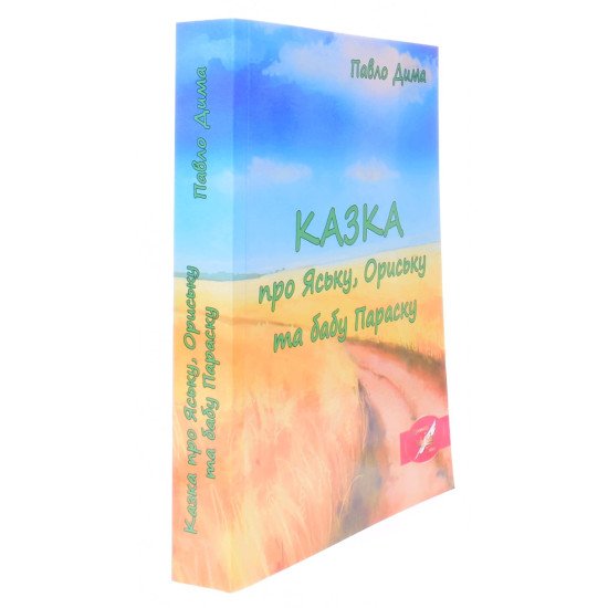 КАЗКА про Яську, Ориську та бабу Параску - №2