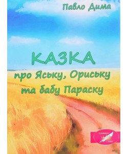 КАЗКА про Яську, Ориську та бабу Параску