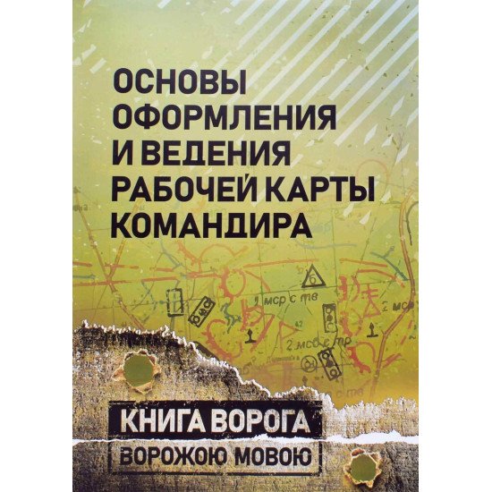 Основи оформлення та ведення робочої карти командира (Російською) - №1