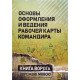 Основи оформлення та ведення робочої карти командира (Російською) - №7