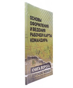 Основи оформлення та ведення робочої карти командира (Російською)