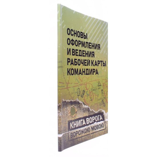 Основи оформлення та ведення робочої карти командира (Російською) - №2