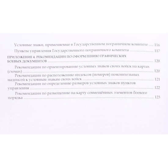 Основи оформлення та ведення робочої карти командира (Російською) - №5