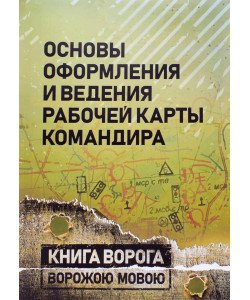 Основи оформлення та ведення робочої карти командира (Російською)