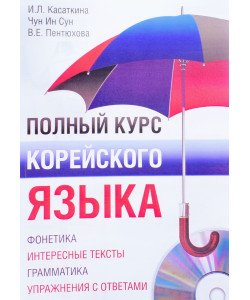 Повний курс корейської мови (Російською)