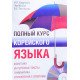 Повний курс корейської мови (Російською) - №7