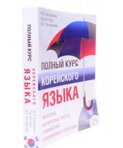 Повний курс корейської мови (Російською)