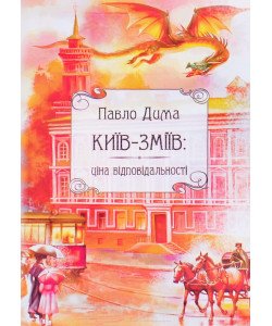 Київ-Зміїв