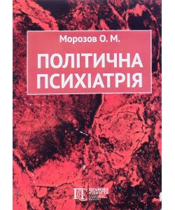 Політична психіатрія