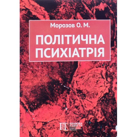Політична психіатрія - №1