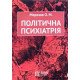 Політична психіатрія - №6