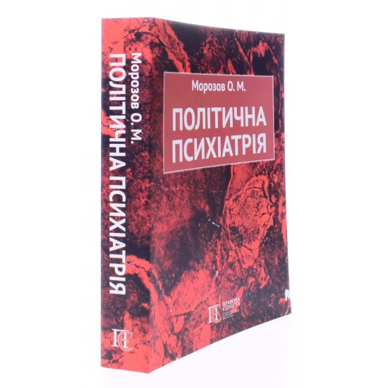 Політична психіатрія - №2