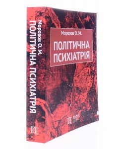 Політична психіатрія
