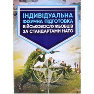 Індивідуальна фізична підготовка військовослужбовців за стандартами НАТО