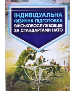 Індивідуальна фізична підготовка військовослужбовців за стандартами НАТО