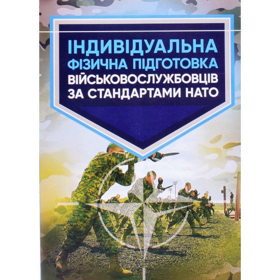 Індивідуальна фізична підготовка військовослужбовців за стандартами НАТО - №1