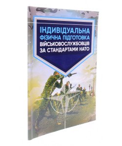 Індивідуальна фізична підготовка військовослужбовців за стандартами НАТО