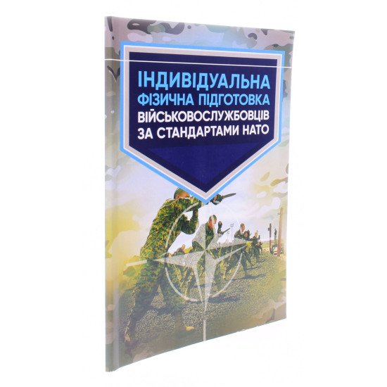 Індивідуальна фізична підготовка військовослужбовців за стандартами НАТО - №2