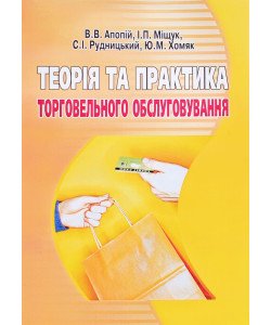 Теорія та практика торговельного обслуговування