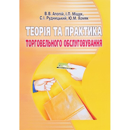 Теорія та практика торговельного обслуговування - №1