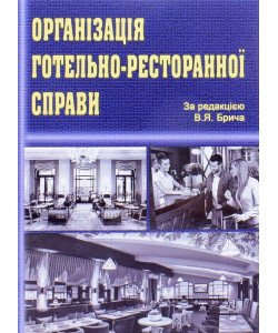 Організація готельно-ресторанної справи Брич В.Я.