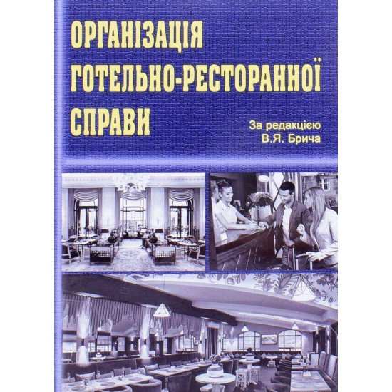 Організація готельно-ресторанної справи Брич В.Я. - №1