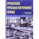 Організація готельно-ресторанної справи Брич В.Я. - №7