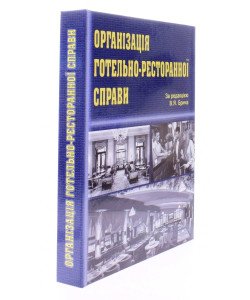 Організація готельно-ресторанної справи Брич В.Я.
