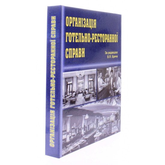 Організація готельно-ресторанної справи Брич В.Я. - №2