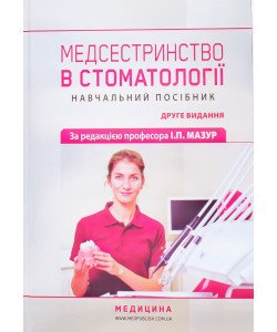 Медсестринство в стоматології
