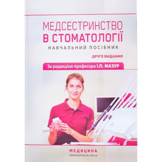Медсестринство в стоматології - №1