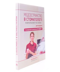 Медсестринство в стоматології