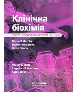 Клінічна біохімія Мерфі