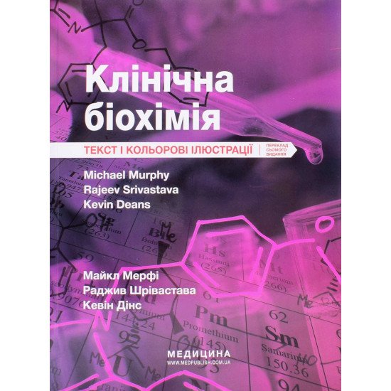 Клінічна біохімія Мерфі - №1