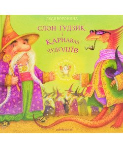 Слон Ґудзик і Карнавал Чудодіїв